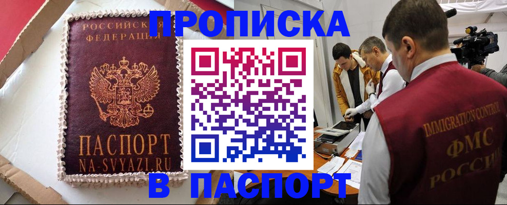 прописка в квартире в Покачах