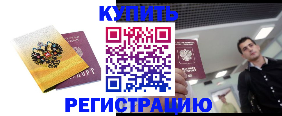 временная регистрация купить в Покачах